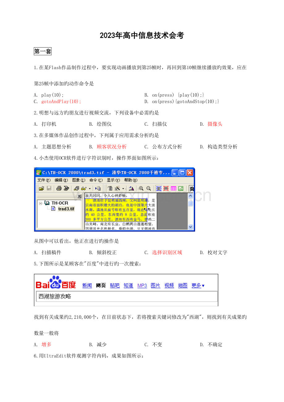 2023年浙江省信息技术会考真题选择题.doc_第1页