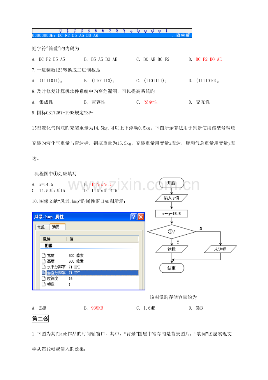 2023年浙江省信息技术会考真题选择题.doc_第2页