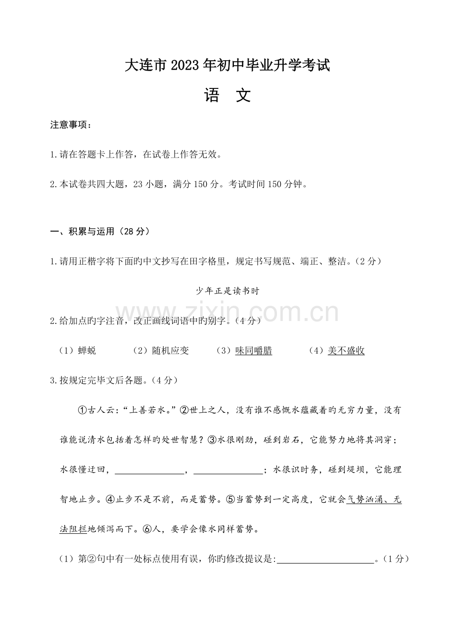 2023年大连市初中毕业升学考试语文试题及参考答案.doc_第1页