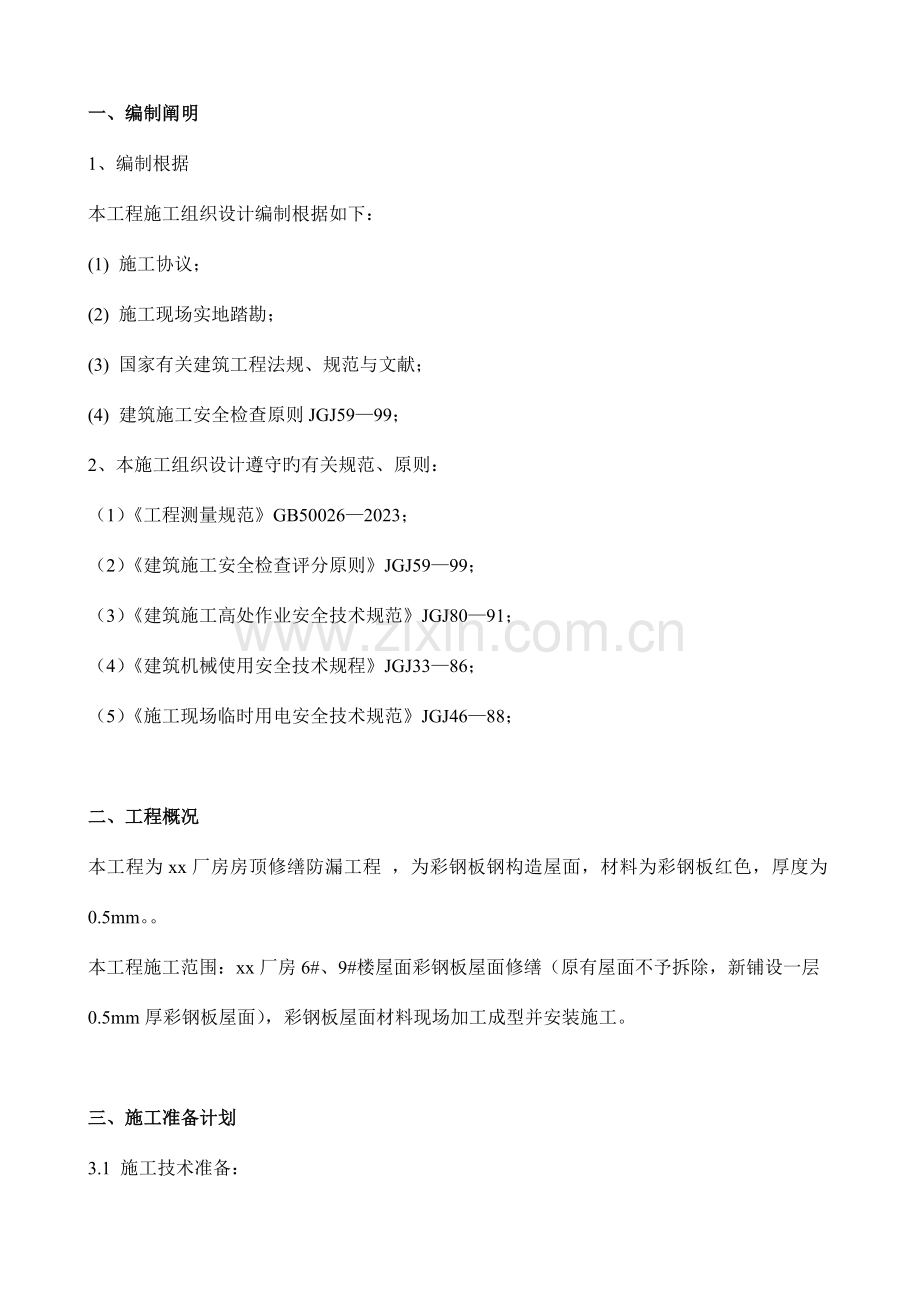 厂房房顶修缮防漏工程施工方案.doc_第2页