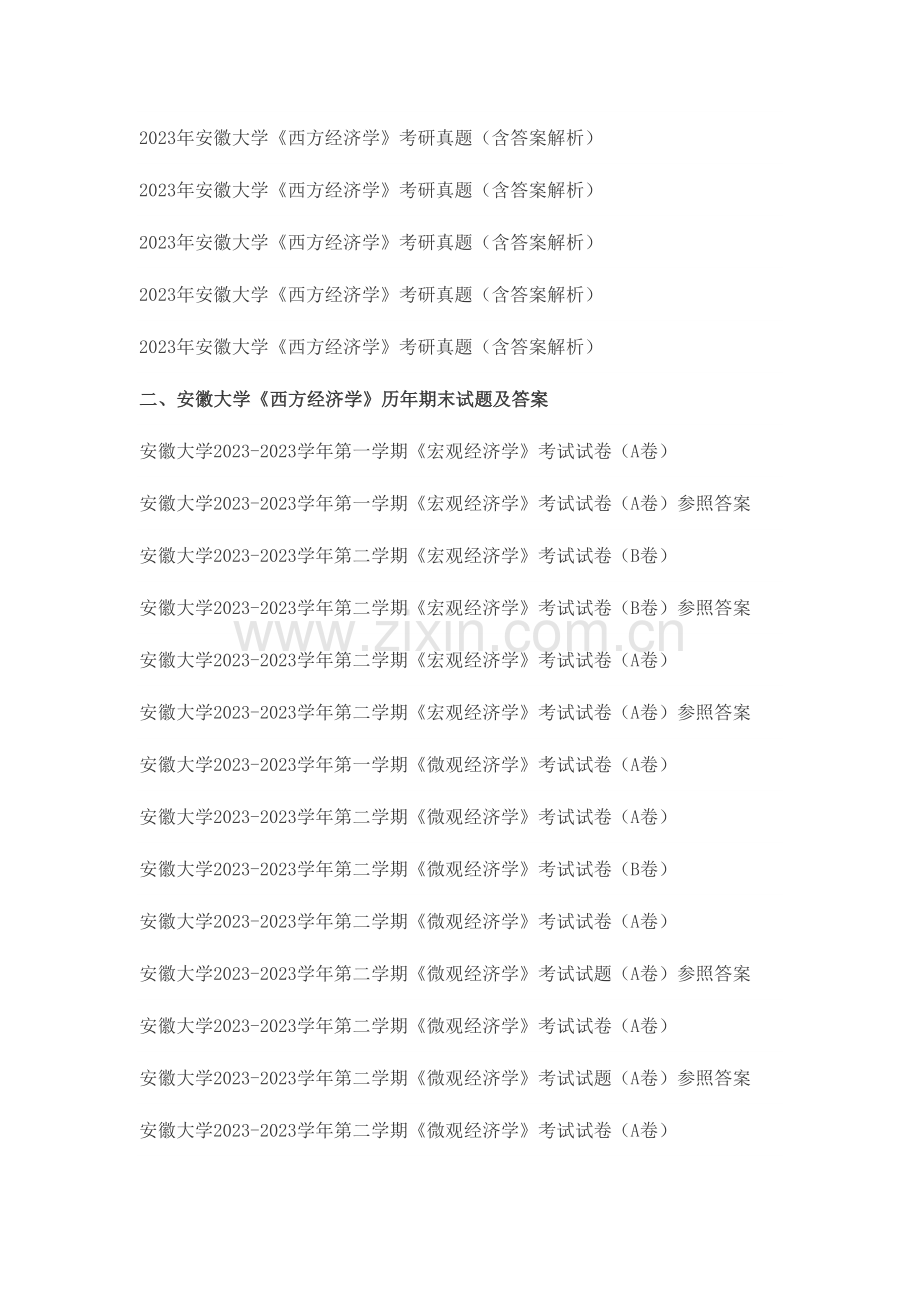 2023年安徽大学西方经济学考研真题及答案解析汇编.docx_第2页