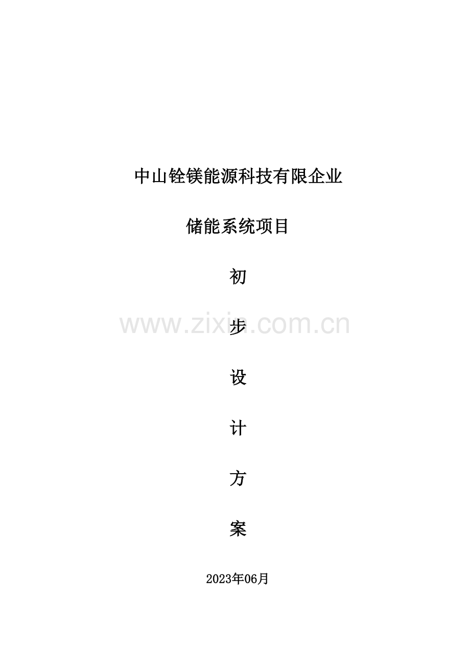 储能系统初步设计方案及配置.doc_第1页