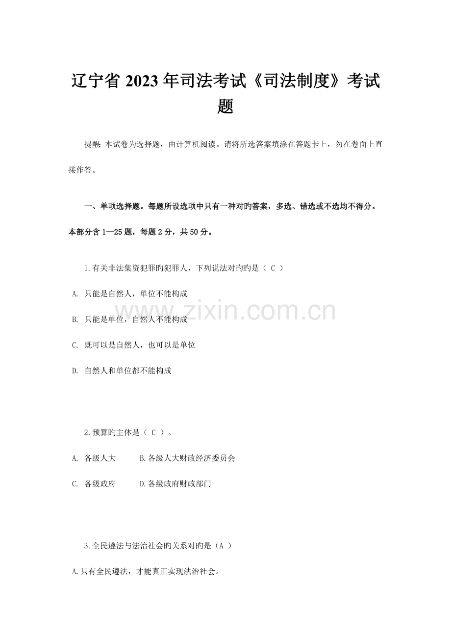 2023年辽宁省司法考试司法制度考试题.docx_第1页