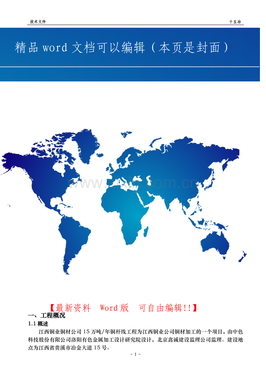 铜杆施工组织设计1.doc_第1页