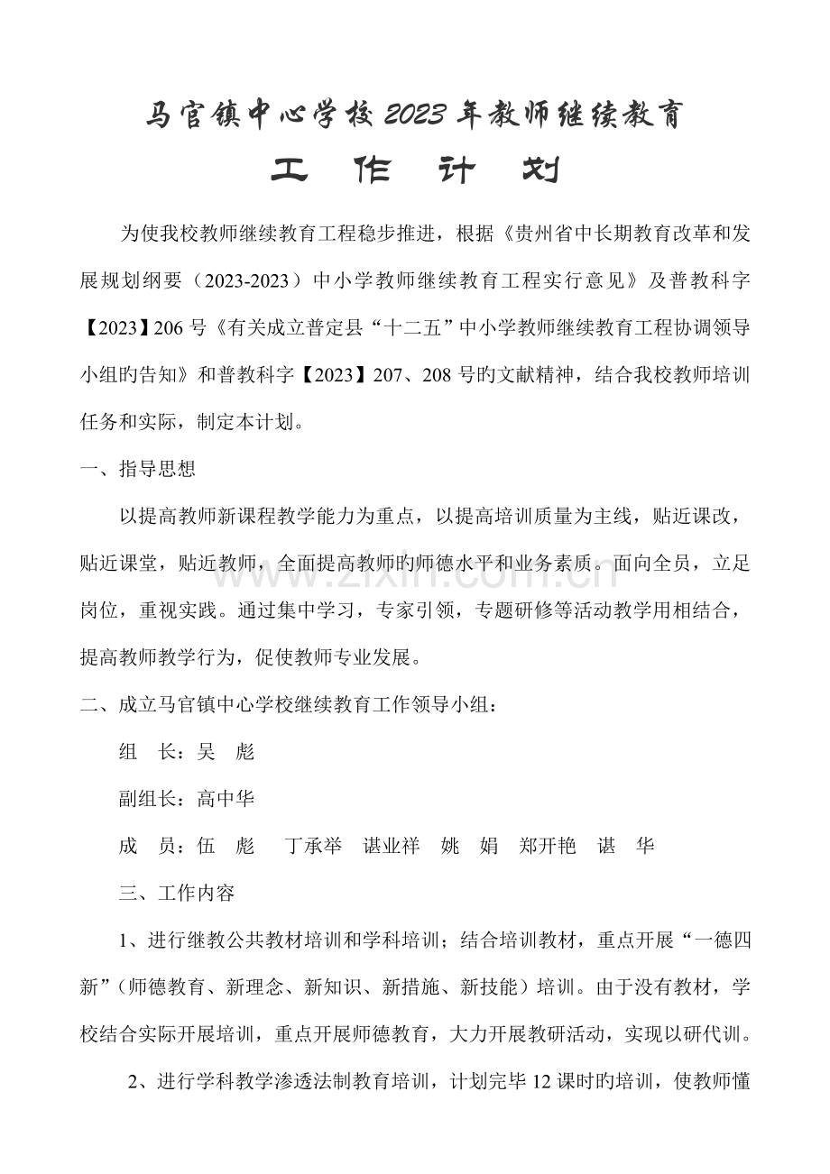 2023年教师继续教育培训计划.doc_第2页