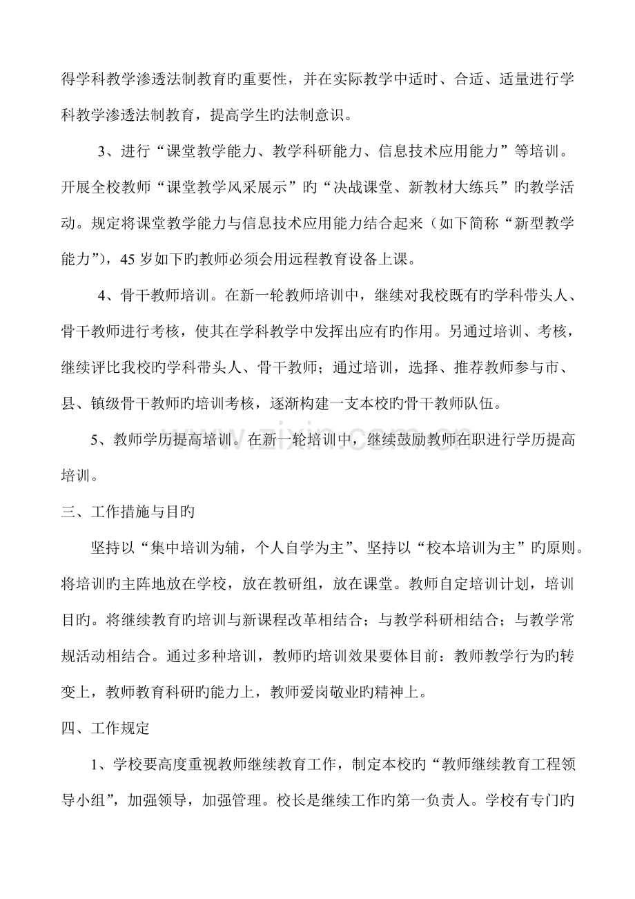 2023年教师继续教育培训计划.doc_第3页