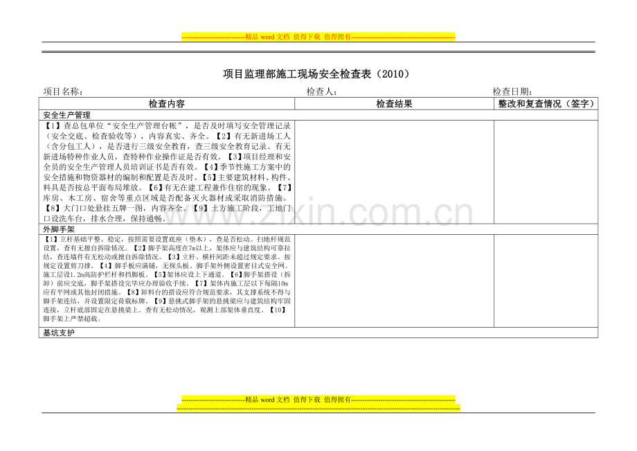 项目监理部施工现场安全检查表(2010).doc_第1页