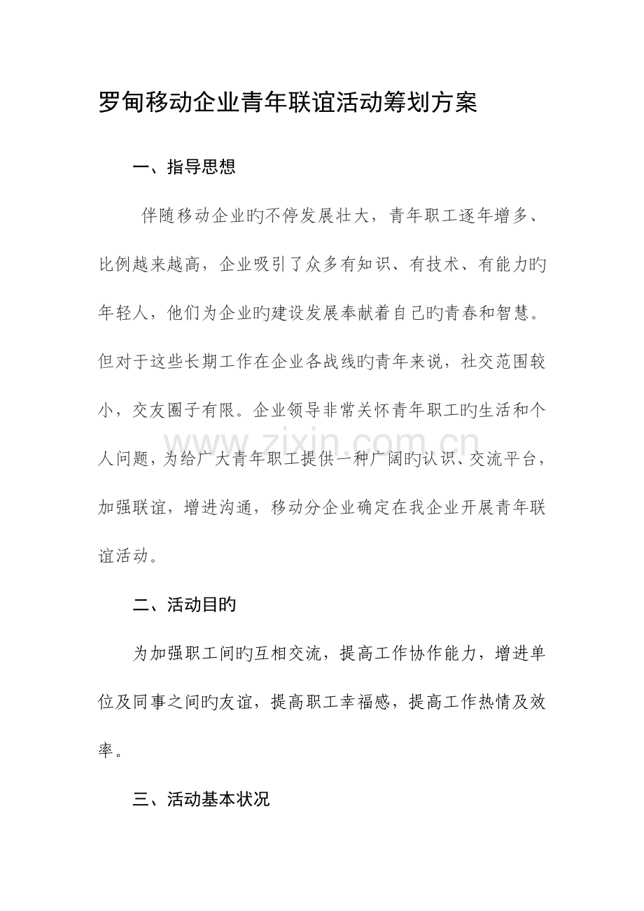 罗甸移动公司青年联谊活动策划方案.doc_第1页