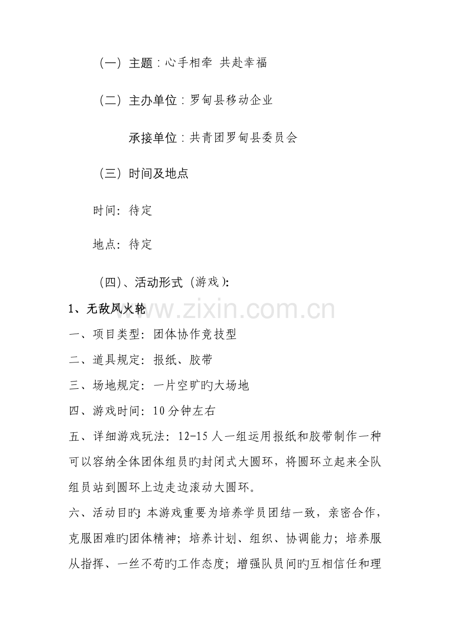 罗甸移动公司青年联谊活动策划方案.doc_第2页