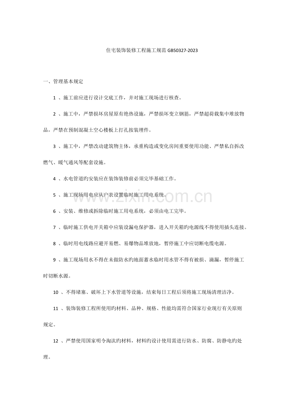 住宅装饰装修工程施工规范.doc_第1页