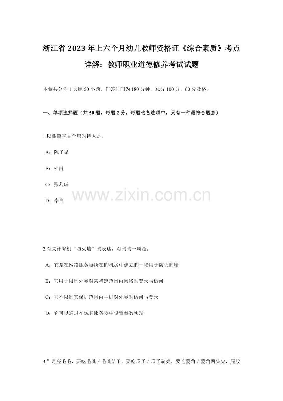 2023年浙江省上半年幼儿教师资格证综合素质考点详解教师职业道德修养考试试题.docx_第1页