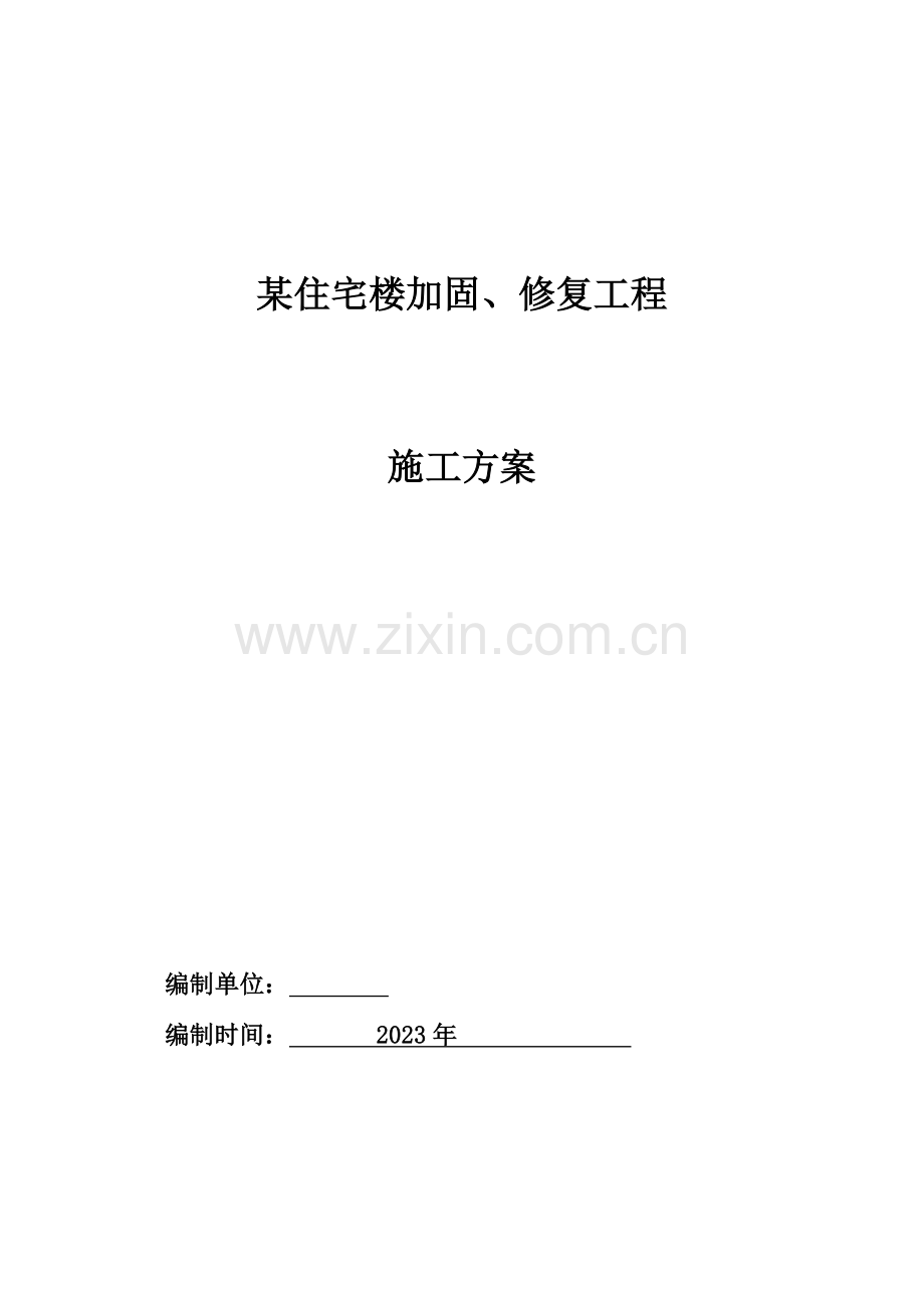 住宅楼加固修复工程专项施工方案.doc_第1页