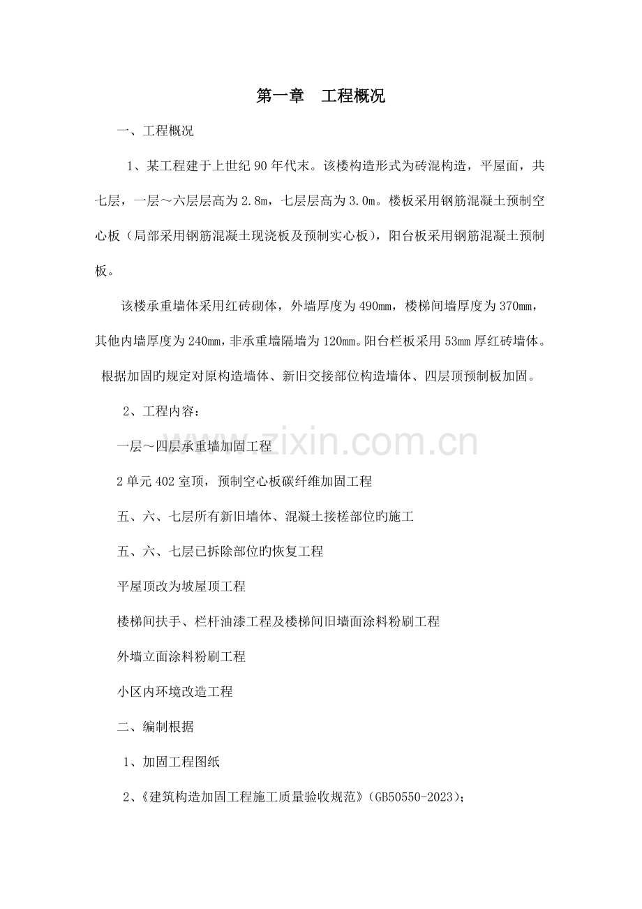 住宅楼加固修复工程专项施工方案.doc_第2页