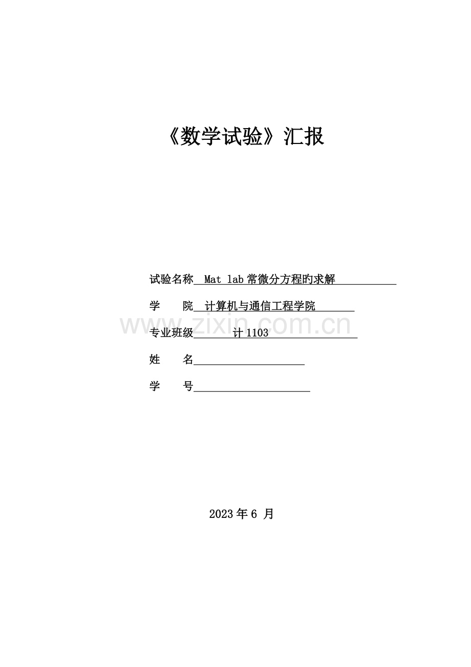 2023年Matlab常微分方程的求解实验报告.doc_第1页