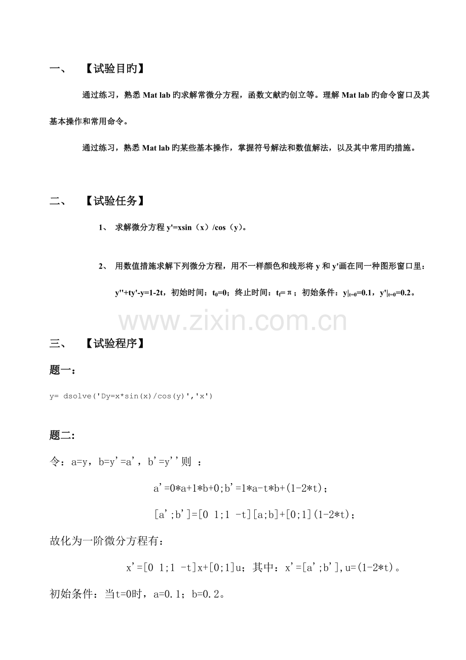 2023年Matlab常微分方程的求解实验报告.doc_第2页