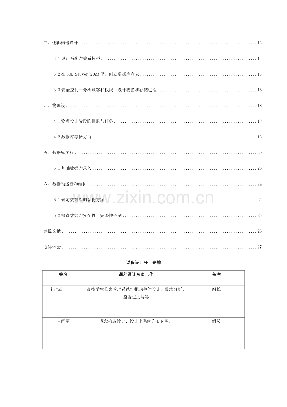 数据库课程设计-高校学生公寓管理系统模板.docx_第3页