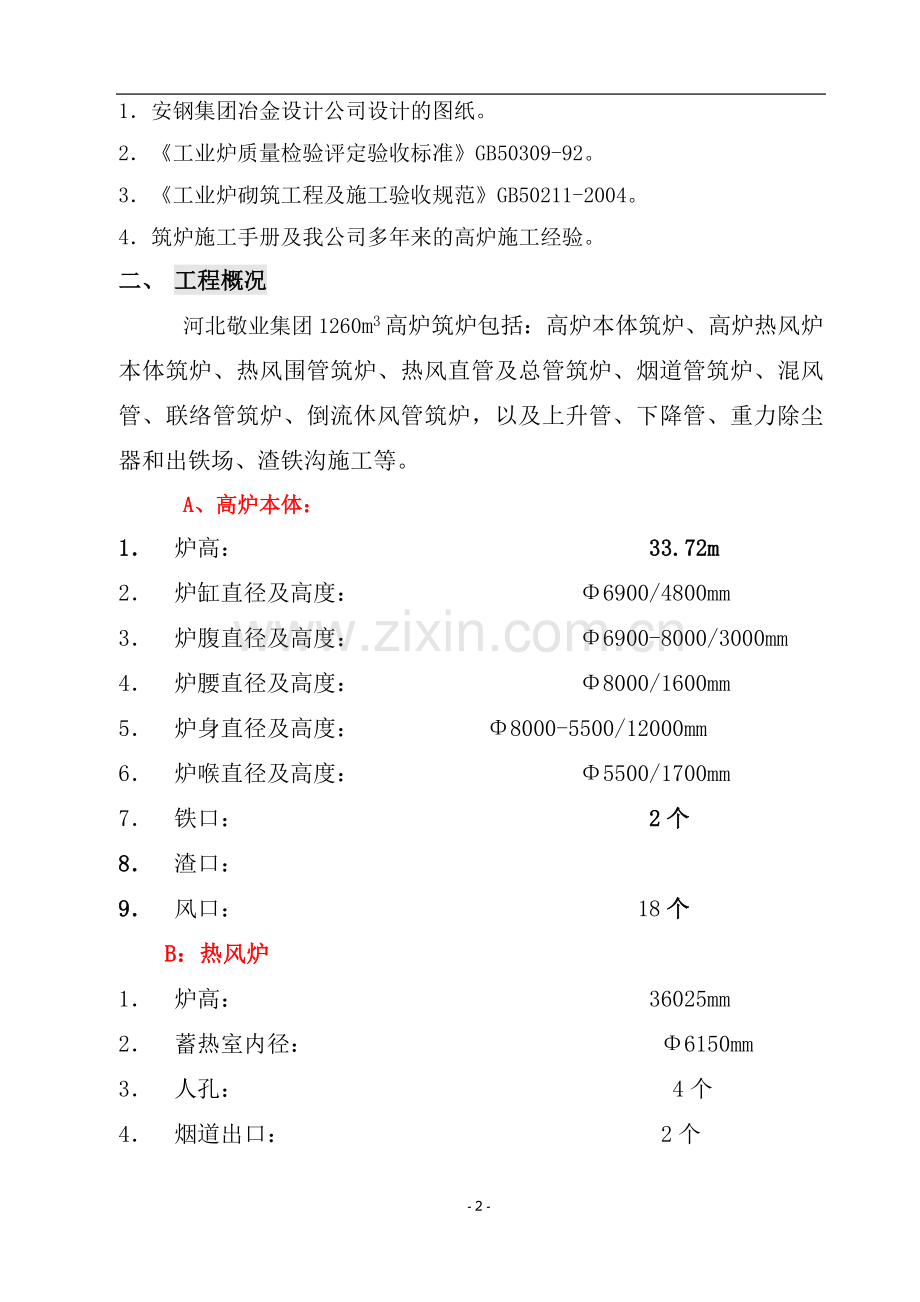 石家庄筑炉施工方案.doc_第2页