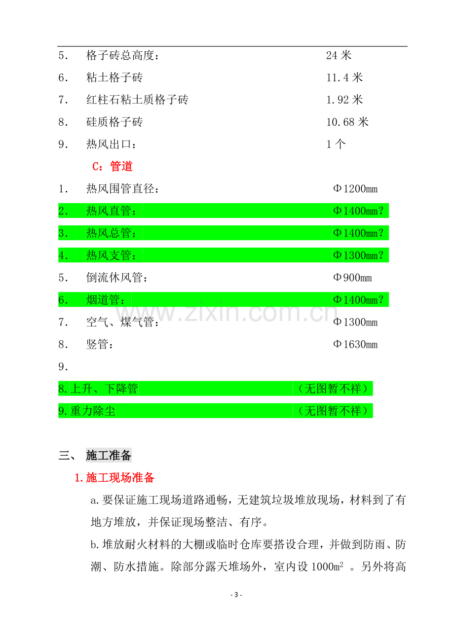 石家庄筑炉施工方案.doc_第3页