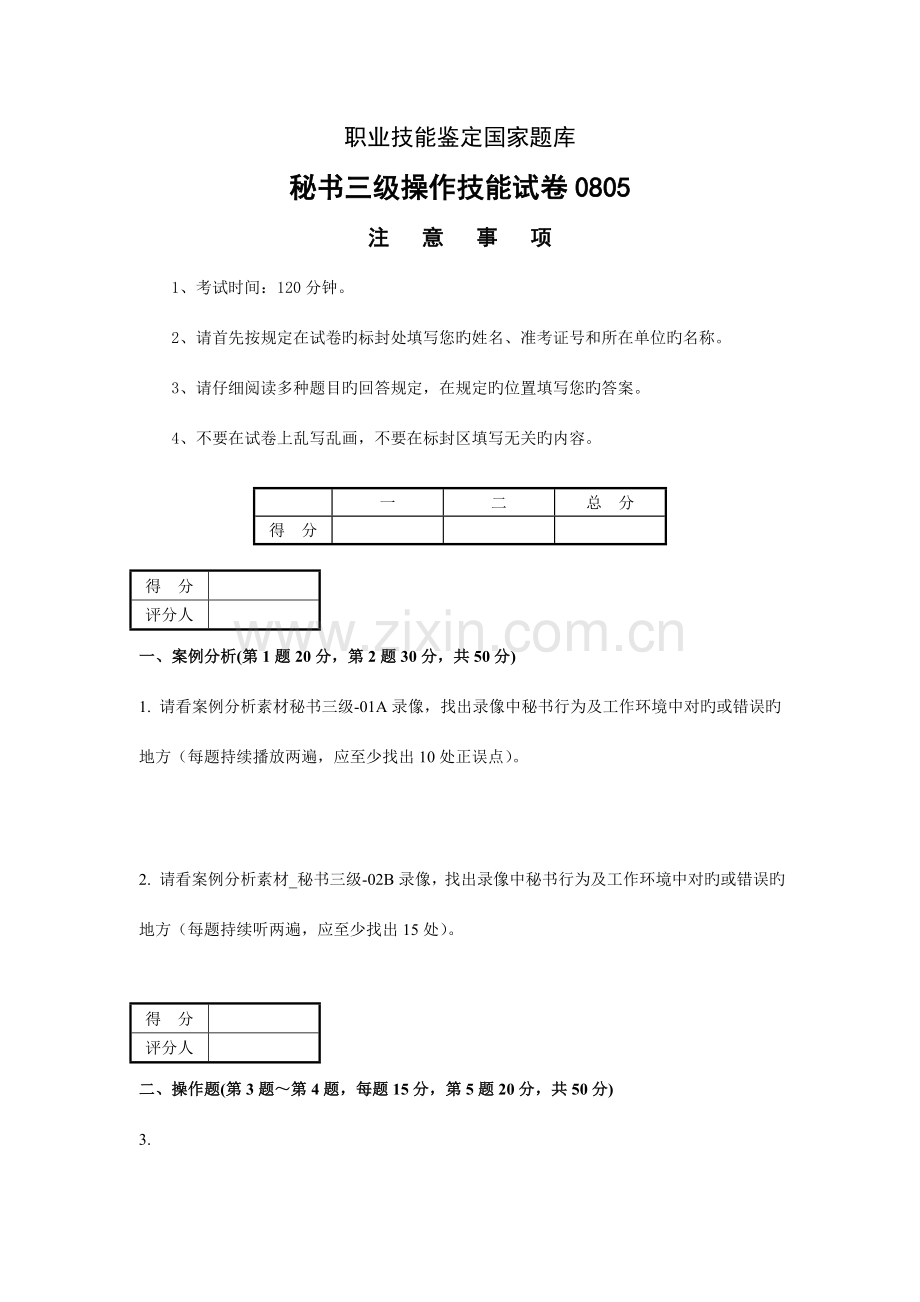 2023年秘书证三级考试技能试卷含答案.doc_第1页