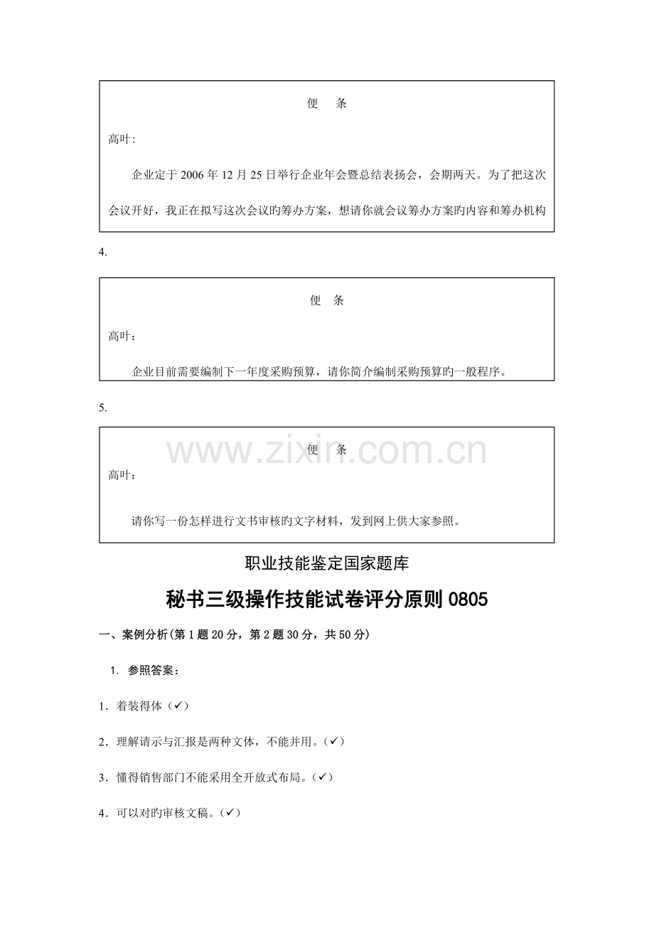 2023年秘书证三级考试技能试卷含答案.doc_第2页