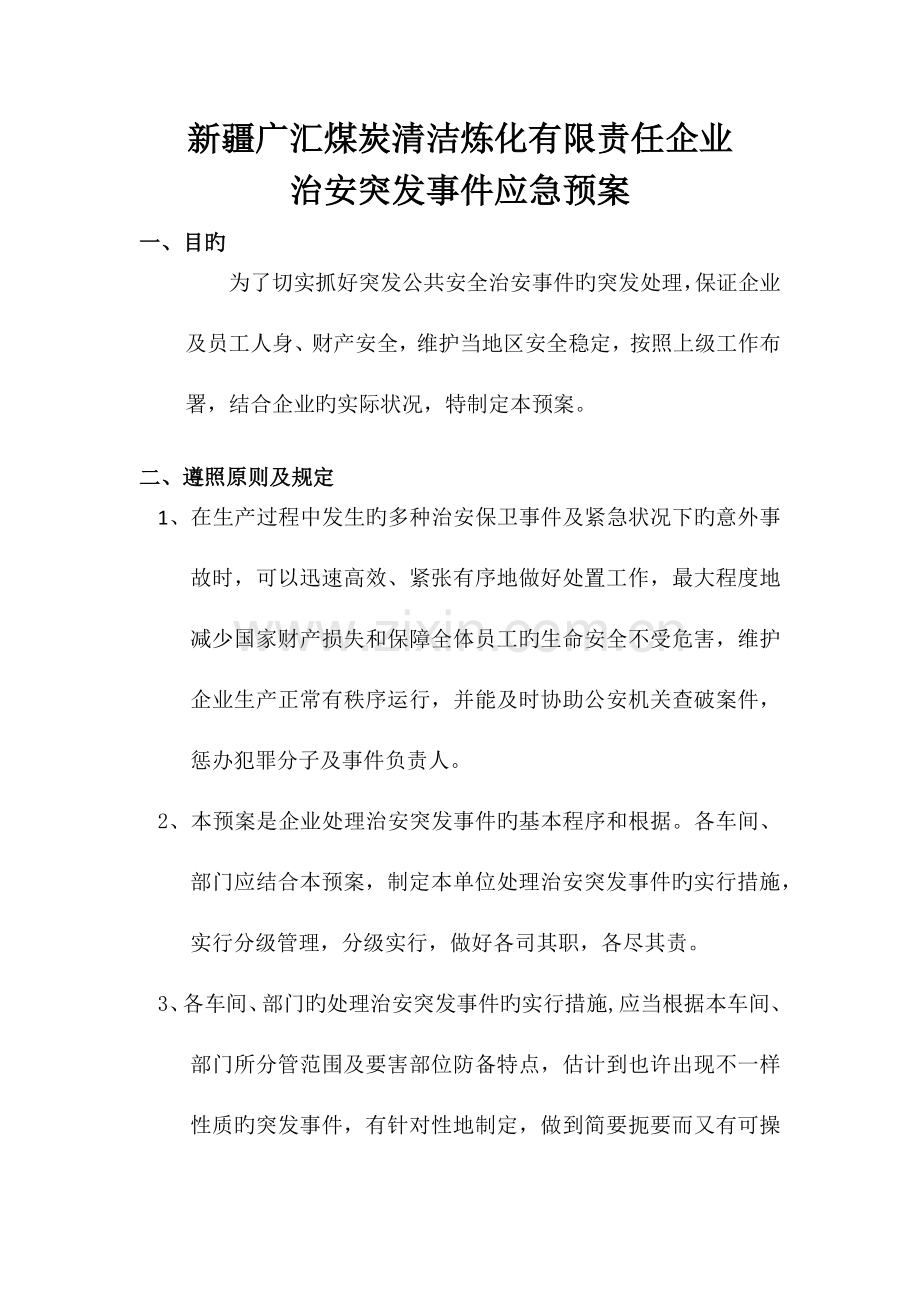 2023年治安突发事件应急预案.docx_第1页