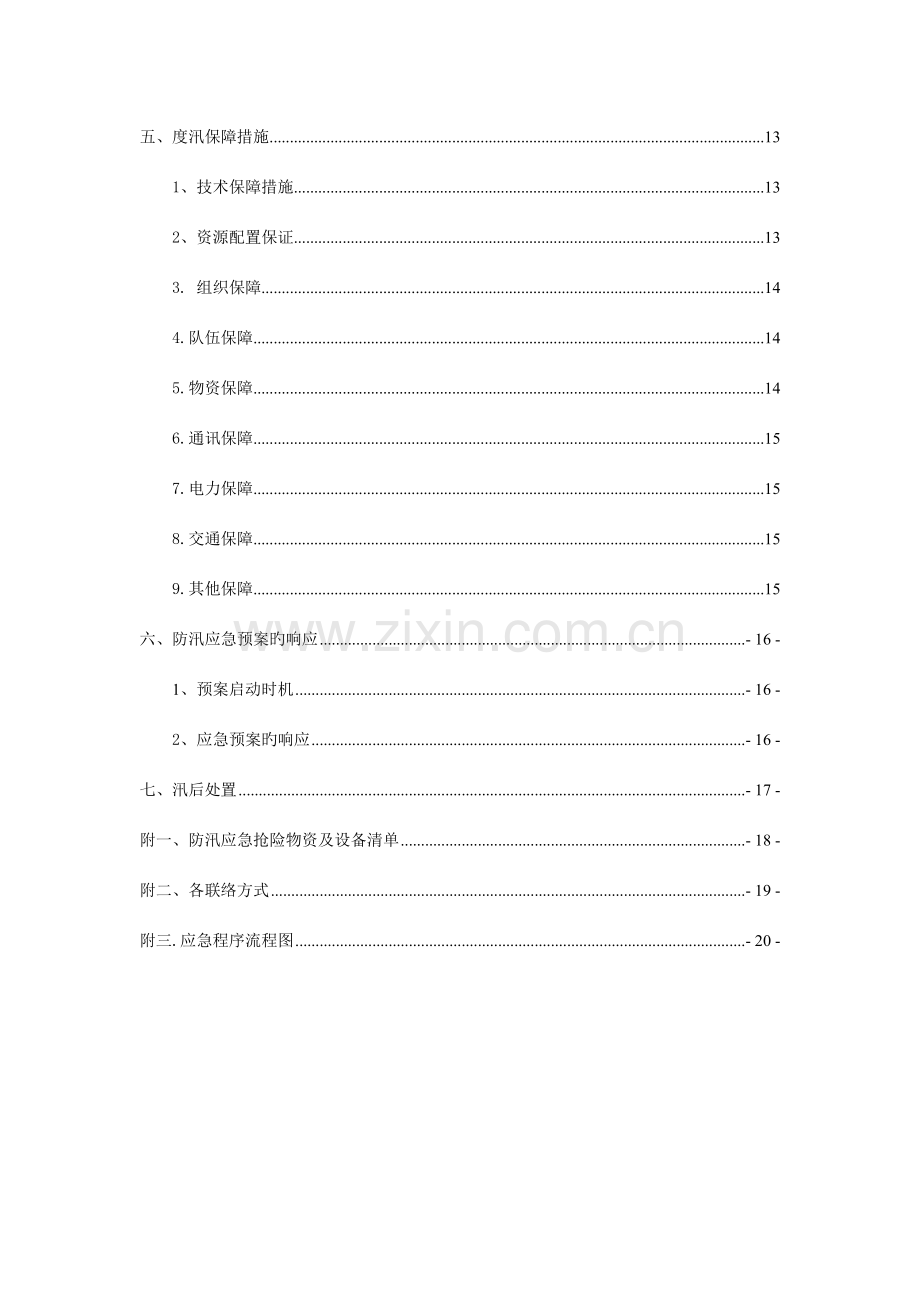 安全度汛及防汛预案解析.doc_第3页