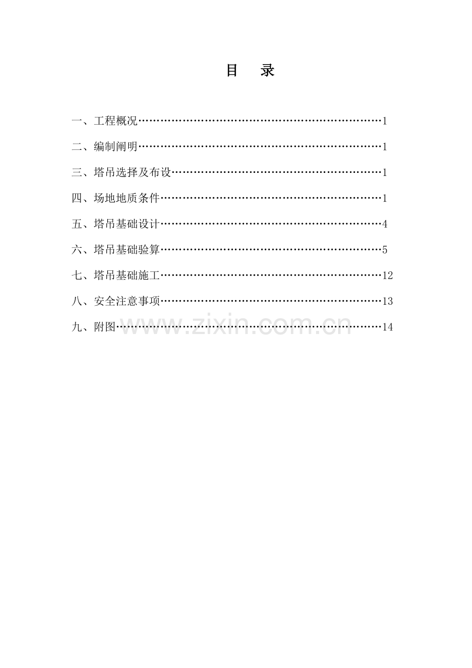 塔吊基础施工方案塔.doc_第2页