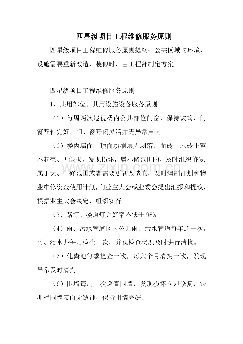 四星级项目工程维修服务标准.doc_第1页