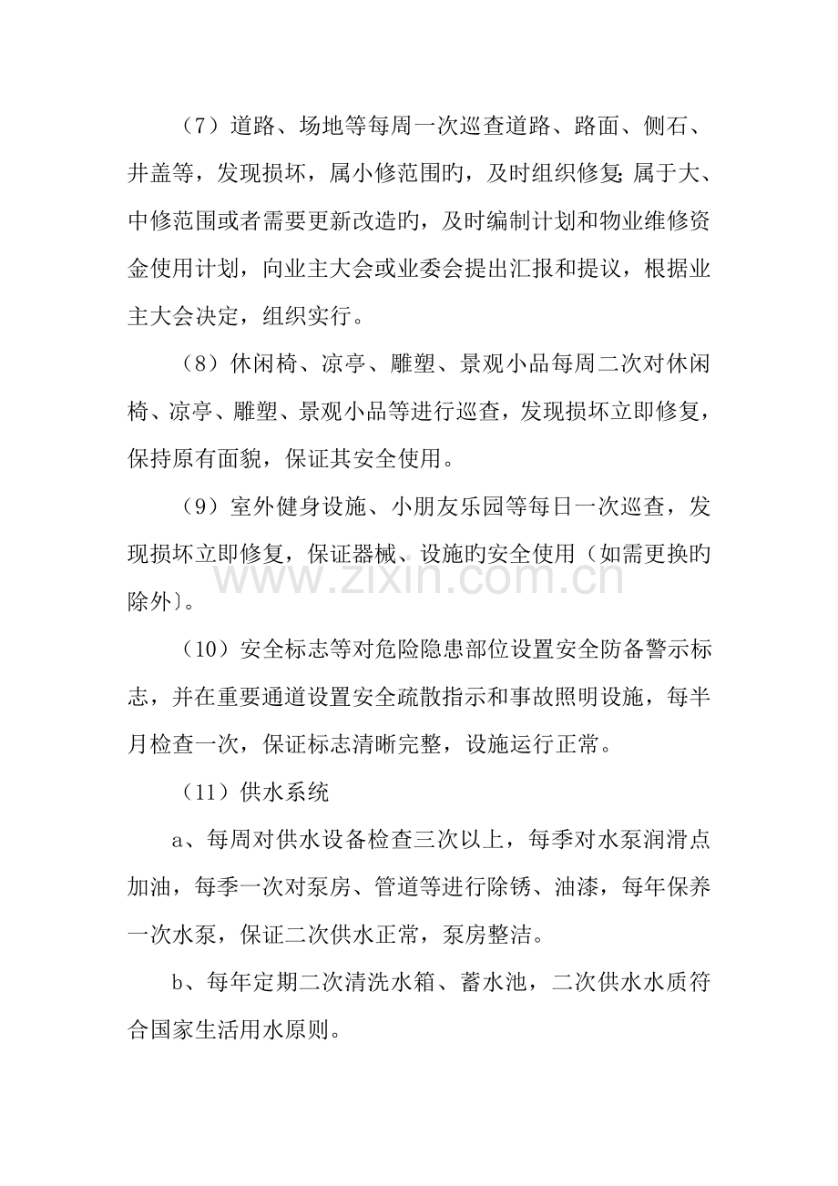 四星级项目工程维修服务标准.doc_第2页