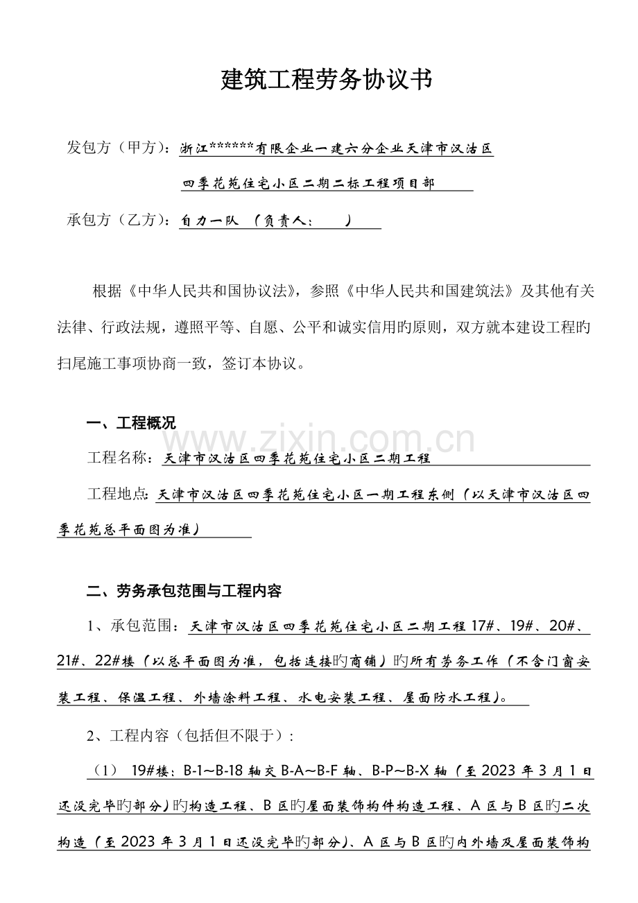 建筑工程劳务承包合同书主体.doc_第1页