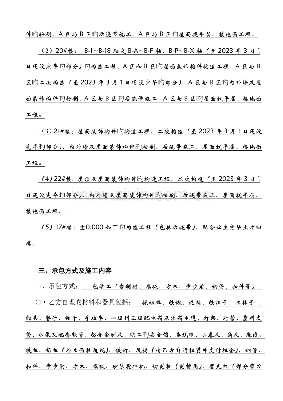 建筑工程劳务承包合同书主体.doc_第2页