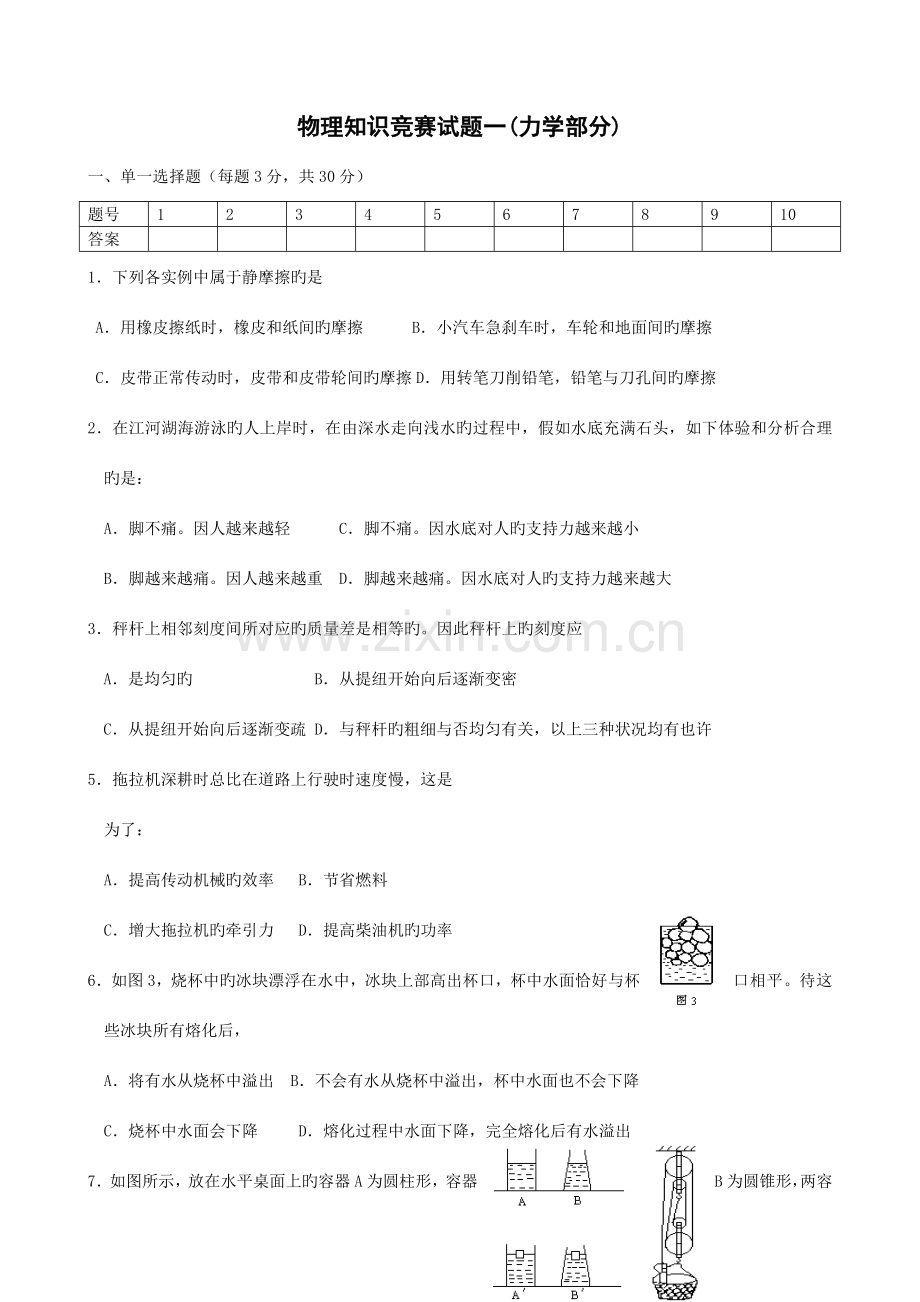 2023年初中物理竞赛力学部分含答案.doc_第1页