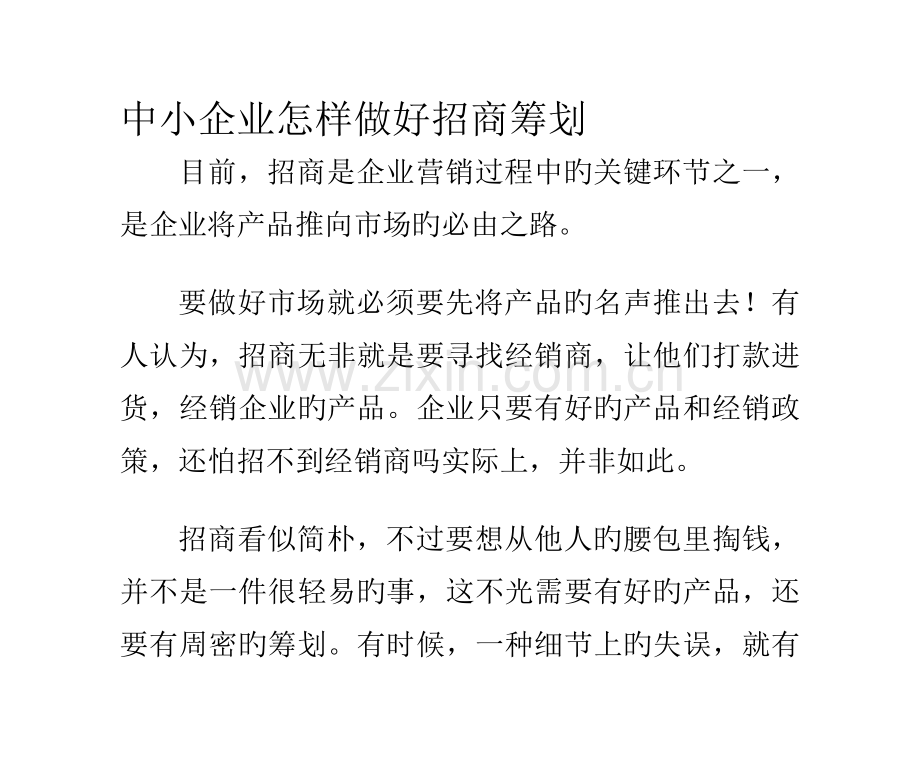 中小企业如何做好招商策划.doc_第2页