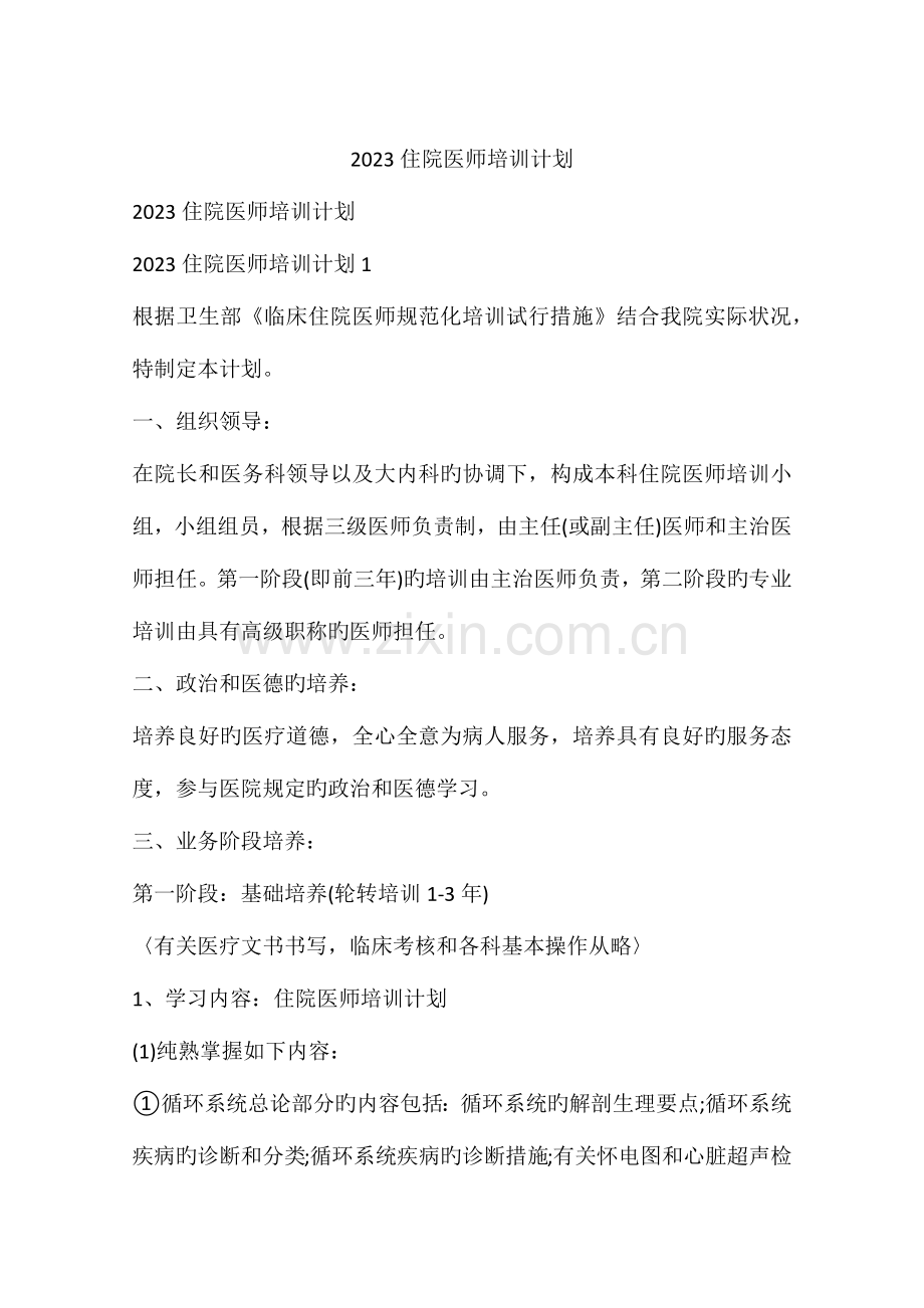 2023年住院医师培训计划.docx_第1页