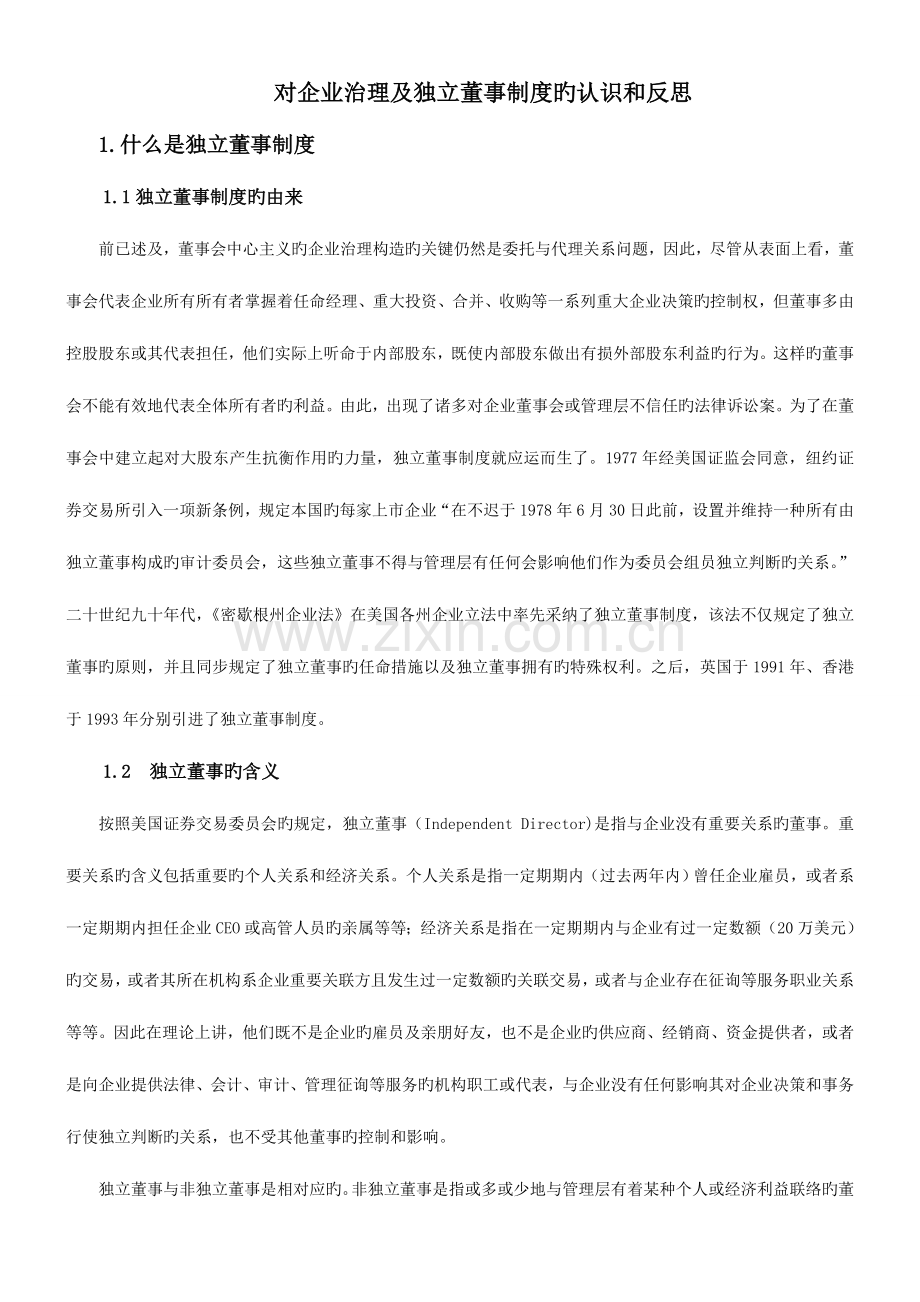 对公司治理及独立董事制度的认识和反思.doc_第1页