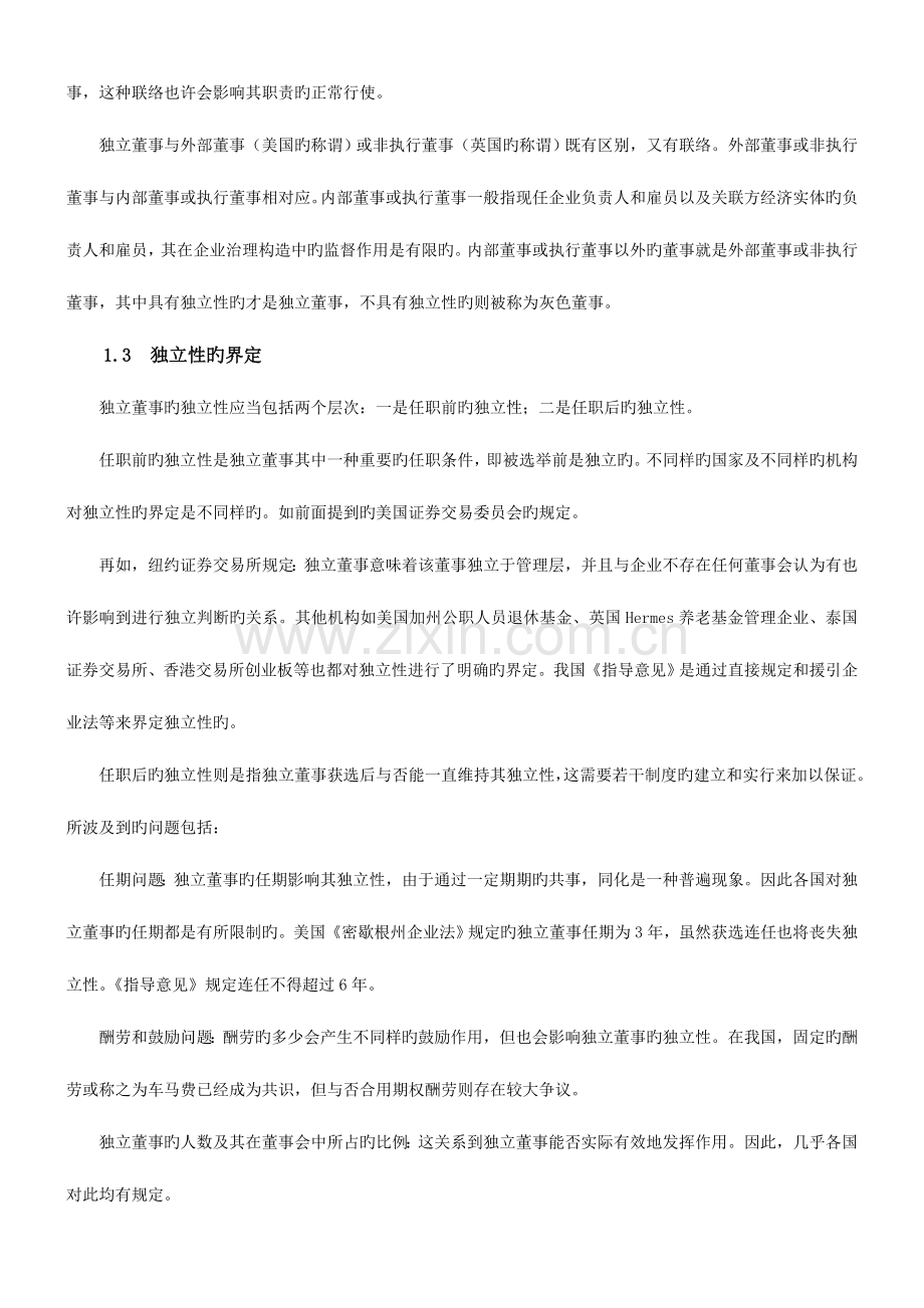 对公司治理及独立董事制度的认识和反思.doc_第2页