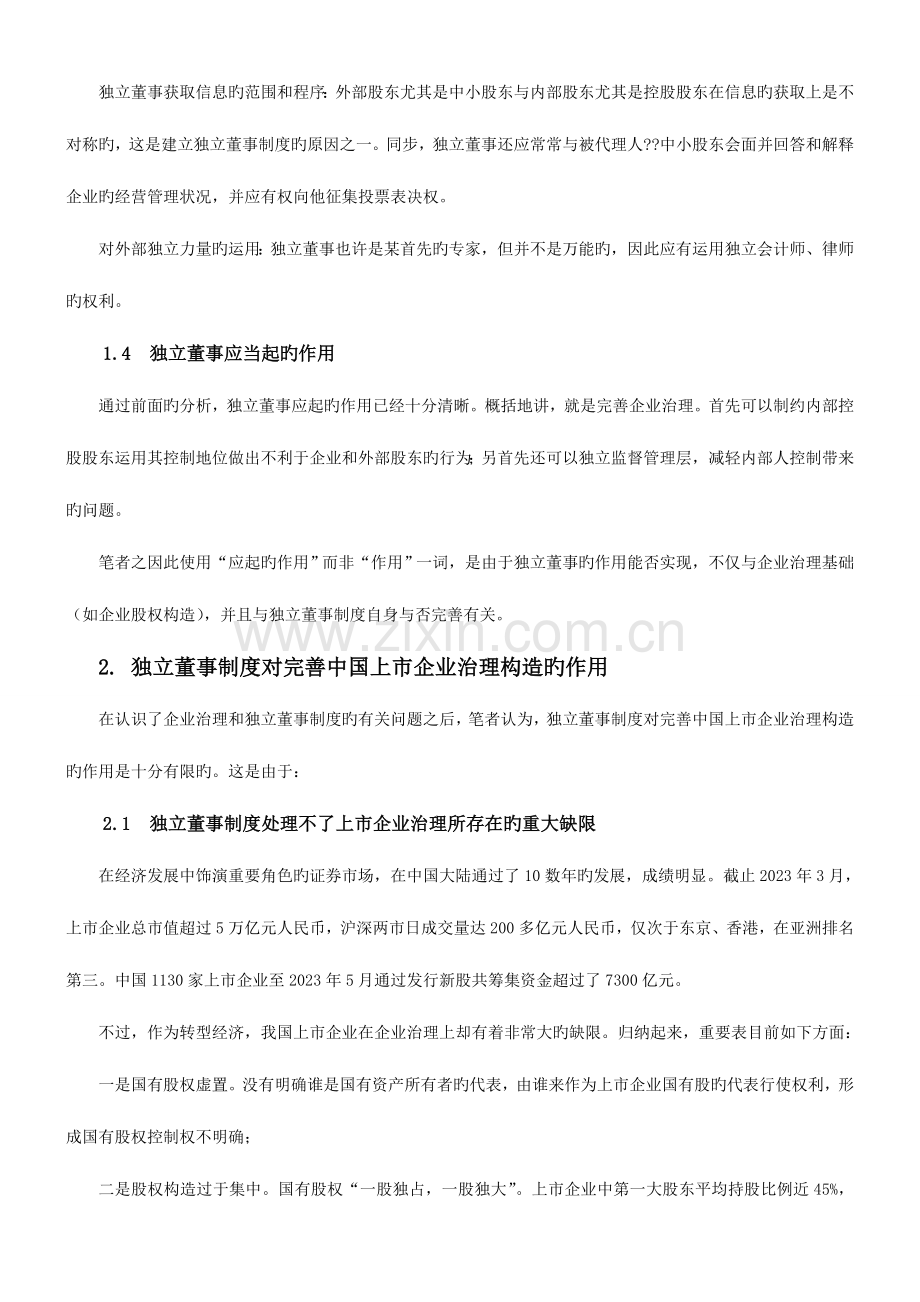 对公司治理及独立董事制度的认识和反思.doc_第3页