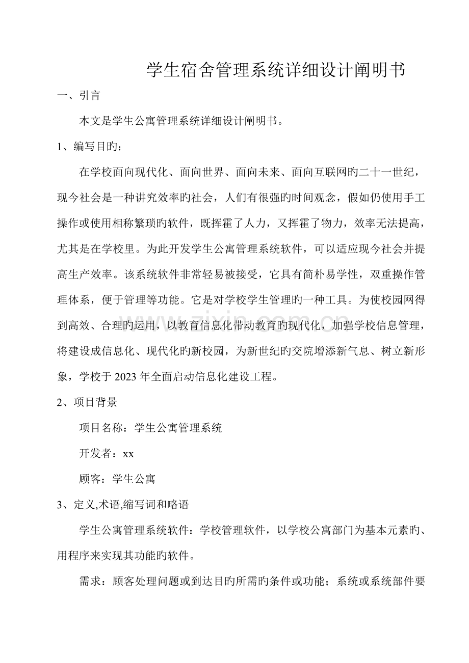 学生公寓管理系统详细设计说明书.doc_第1页