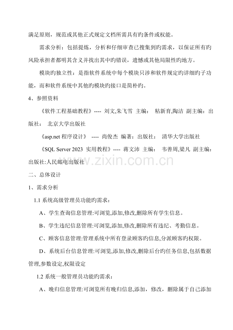 学生公寓管理系统详细设计说明书.doc_第2页