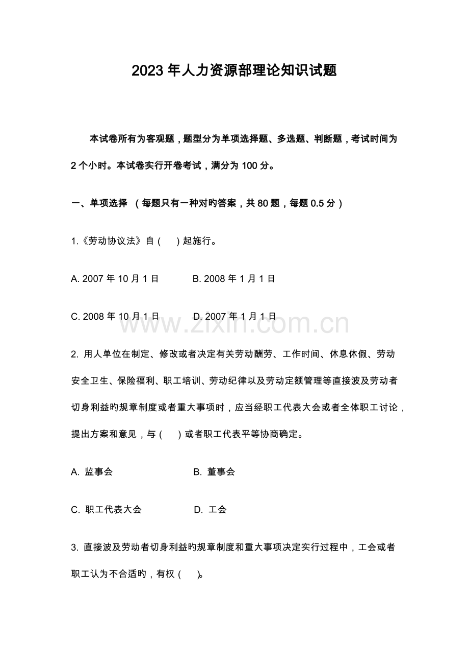 2023年人力资源部理论知识试题.docx_第1页