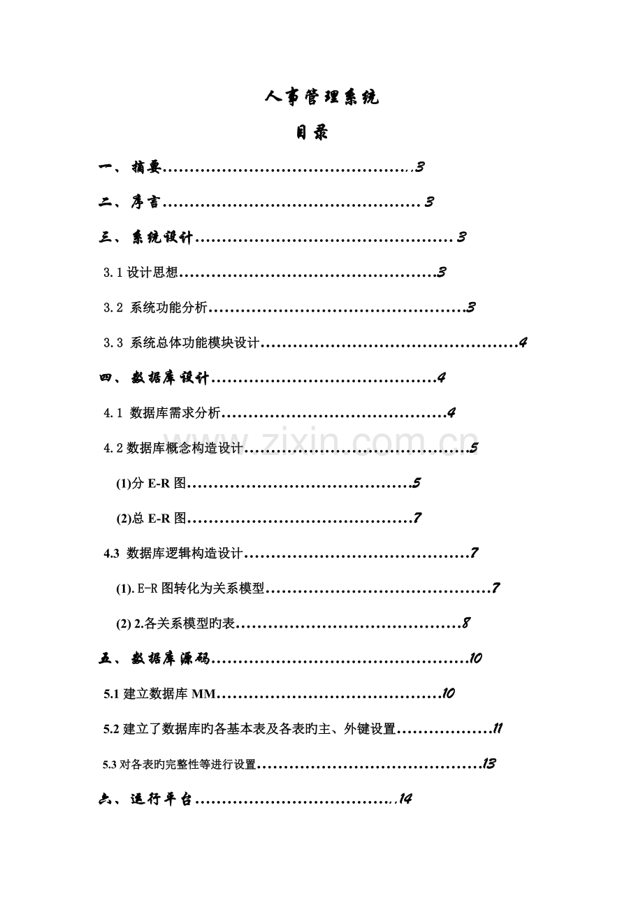 数据库课程设计人事管理系统.doc_第1页