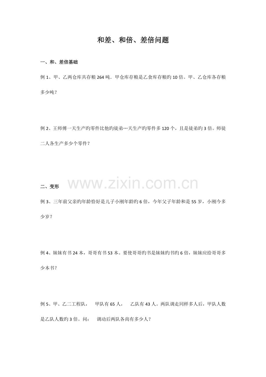 2023年名校小升初数学专题讲练和差和倍差倍问题.docx_第1页