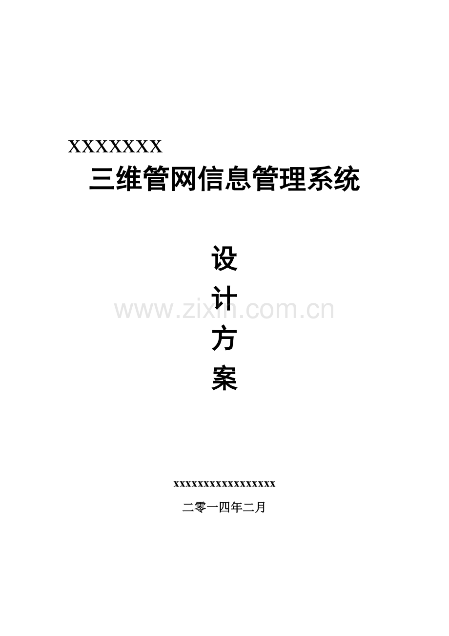 三维管网信息管理系统设计方案.docx_第1页