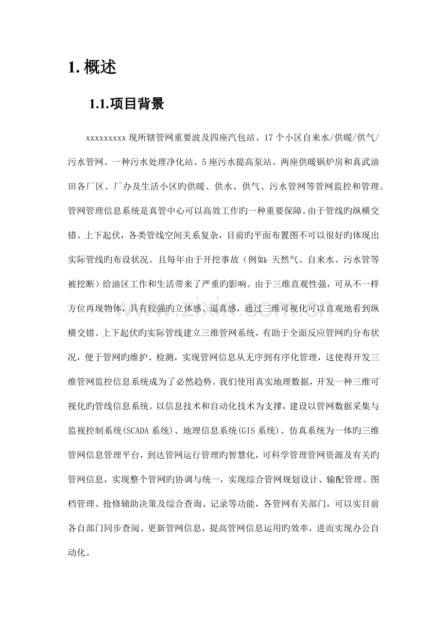 三维管网信息管理系统设计方案.docx_第2页