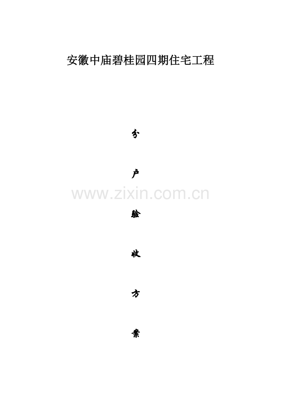 分户验收方案细则.doc_第1页