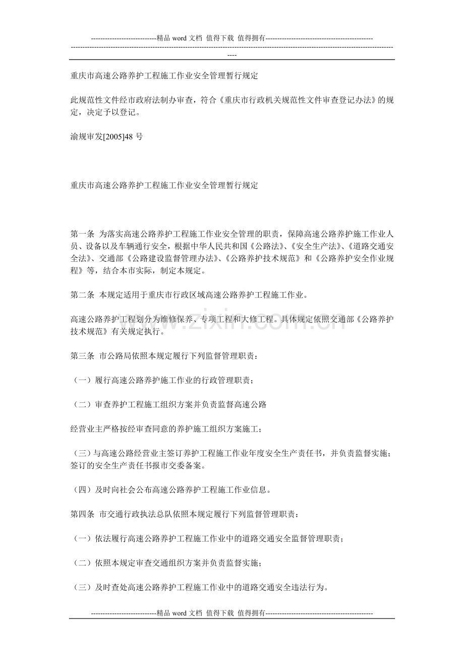 重庆市高速公路养护工程施工作业安全管理暂行规定.doc_第1页