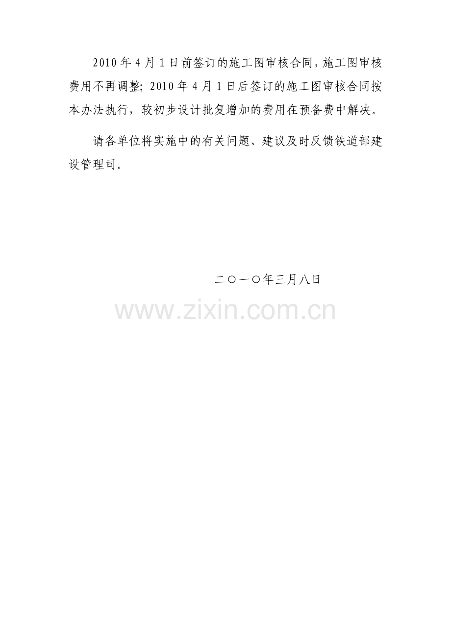 2010.04.01关于印发《铁路建设项目施工图审核管理办法》的通知(铁建设〔2010〕36号).doc_第2页