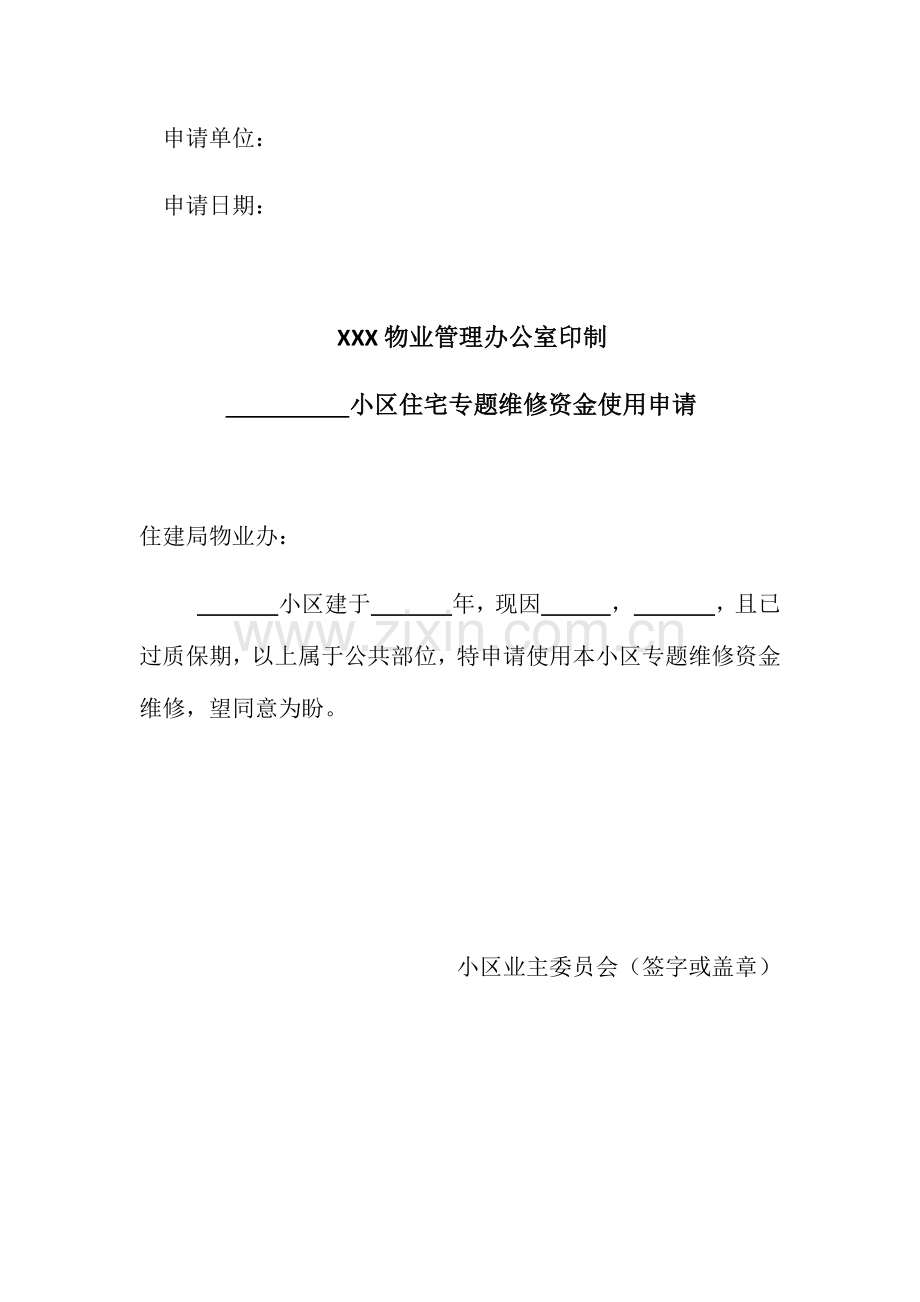 2023年小区专项维修资金使用全套程序.docx_第2页