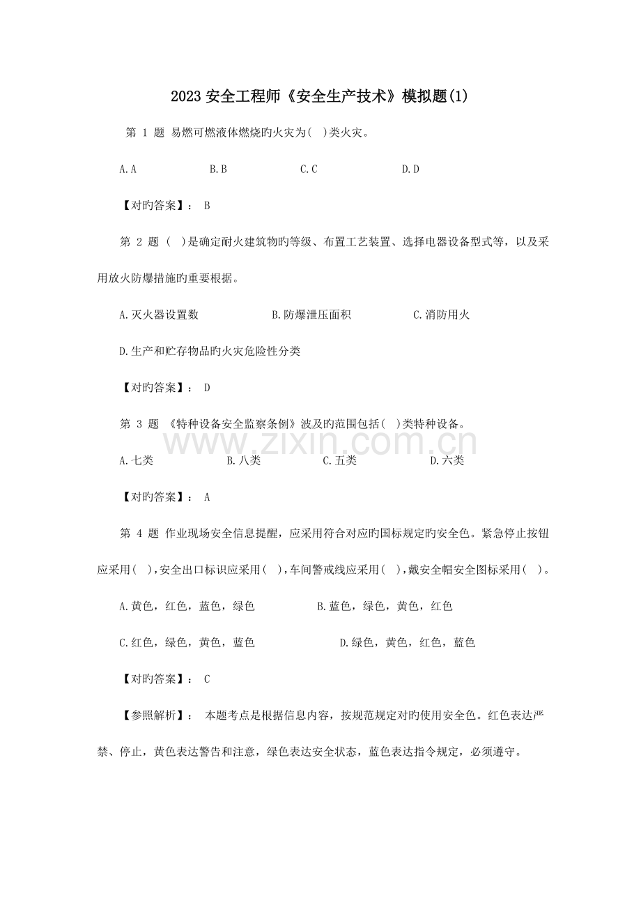 2023年安全工程师安全生产技术模拟题.doc_第1页