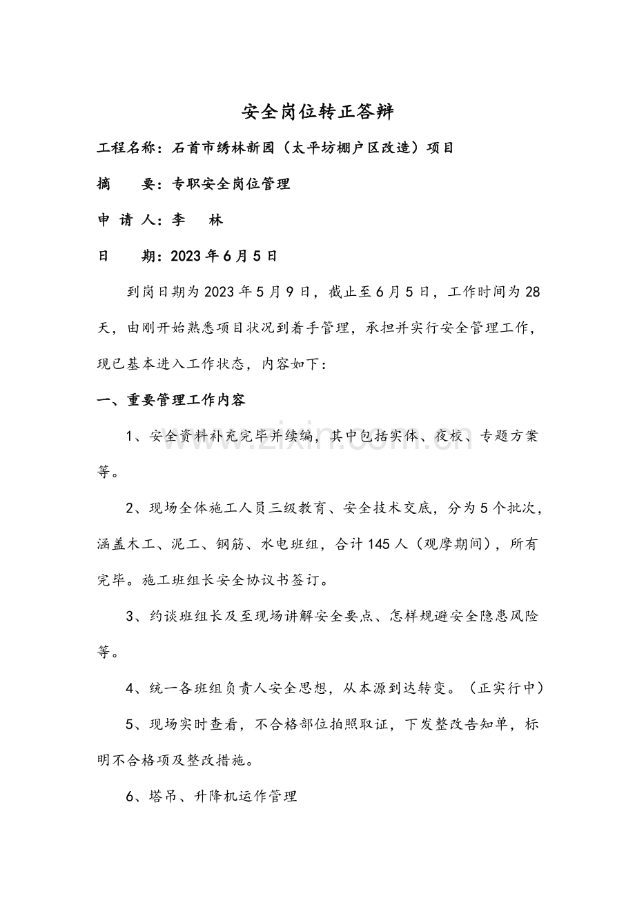 2023年建筑工程安全员转正答辩.doc_第1页